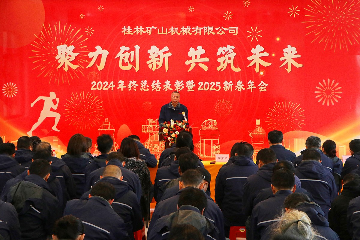 桂林礦機(jī)隆重舉行2024年終總結(jié)表彰暨2025新春年會(huì)